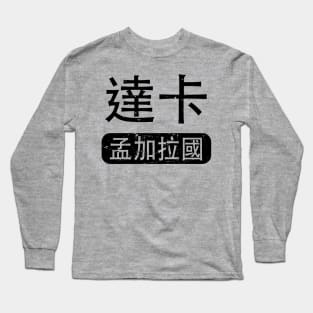 Dhaka Bangladesh in Chinese Long Sleeve T-Shirt